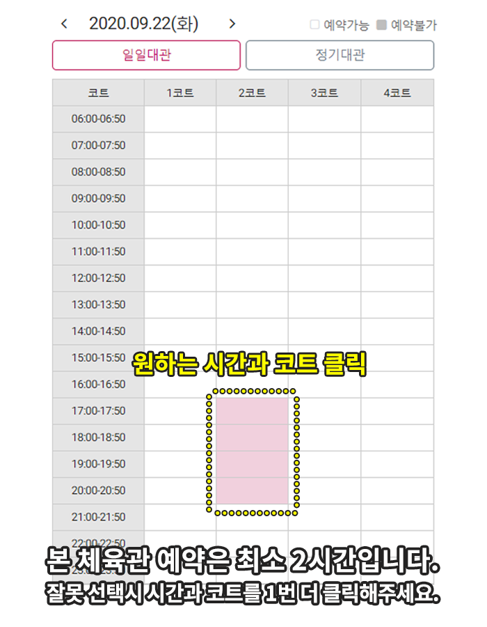 본 체육관 예약은 최소 2시간입니다.<br>잘못 선택시 시간과 토크를 한번 더 클릭해주세요.